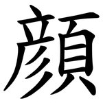 顔