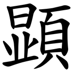 顕