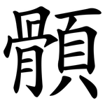 顝