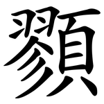 顟
