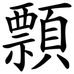 顠