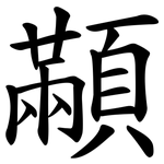 顢