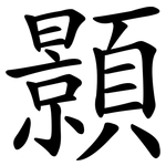 顥