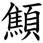 顦