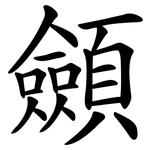 顩