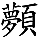 顭