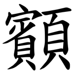 顮