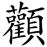 顴
