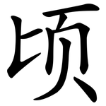 顷