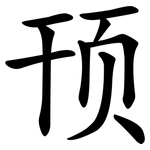顸