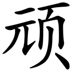 顽 顽