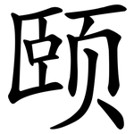 颐