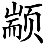 颛