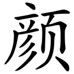颜 颜
