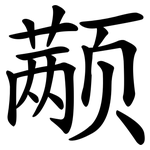 颟