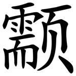 颥