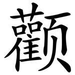 颧