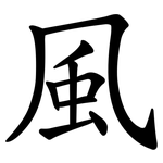 風