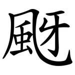 颬