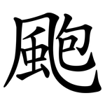 颮