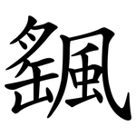 颻