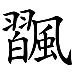 飁