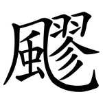 飂