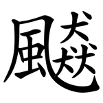 飇