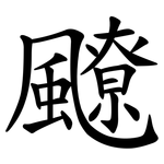 飉