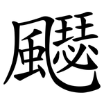 飋