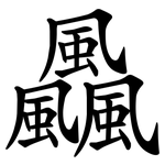 飍