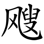 飕