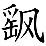 飖