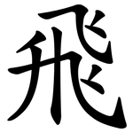 飛