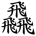 飝