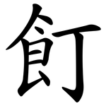 飣