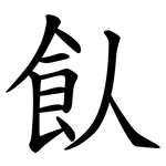 飤