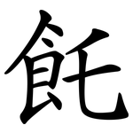 飥