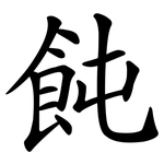 飩