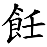 飪