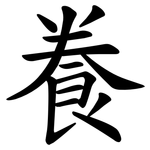 飬