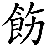 飭