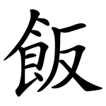 飯 飯