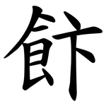 飰