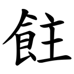 飳