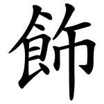 飾