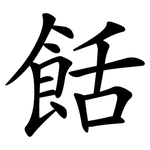 餂