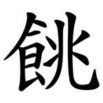 餆