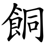 餇