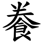 餋